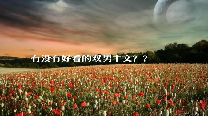 有没有好看的双男主文？？