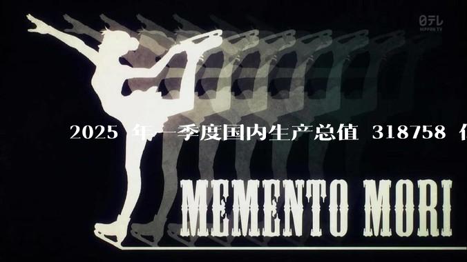 2025 年一季度国内生产总值 318758 亿元，同比增长 5.4%，哪些信息值得关注？