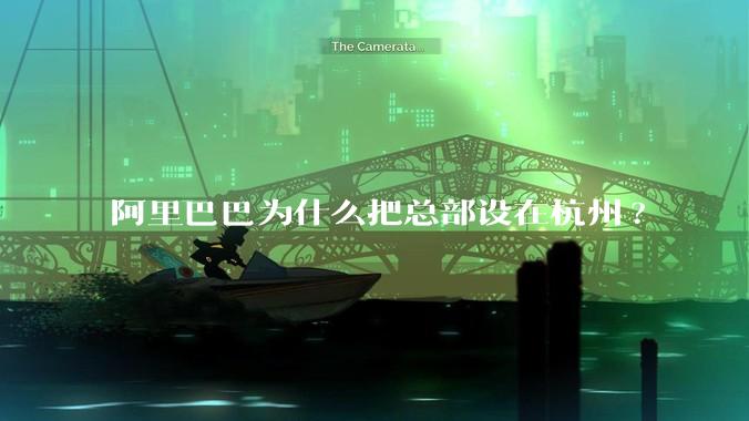 阿里巴巴为什么把总部设在杭州?